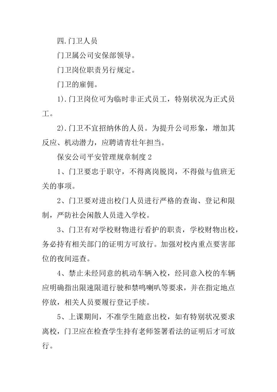 保安公司安全管理规章制度精选.docx_第2页