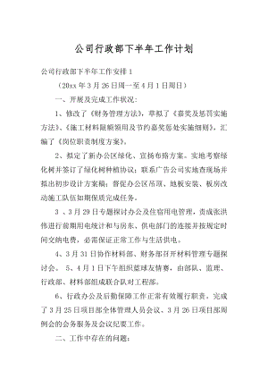 公司行政部下半年工作计划精选.docx