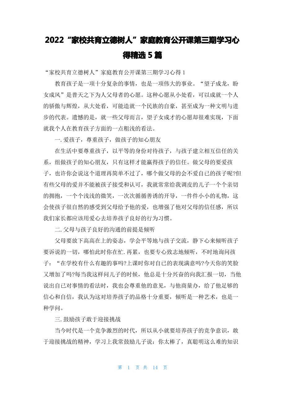 2022“家校共育立德树人”家庭教育公开课第三期学习心得精选5篇.pdf_第1页