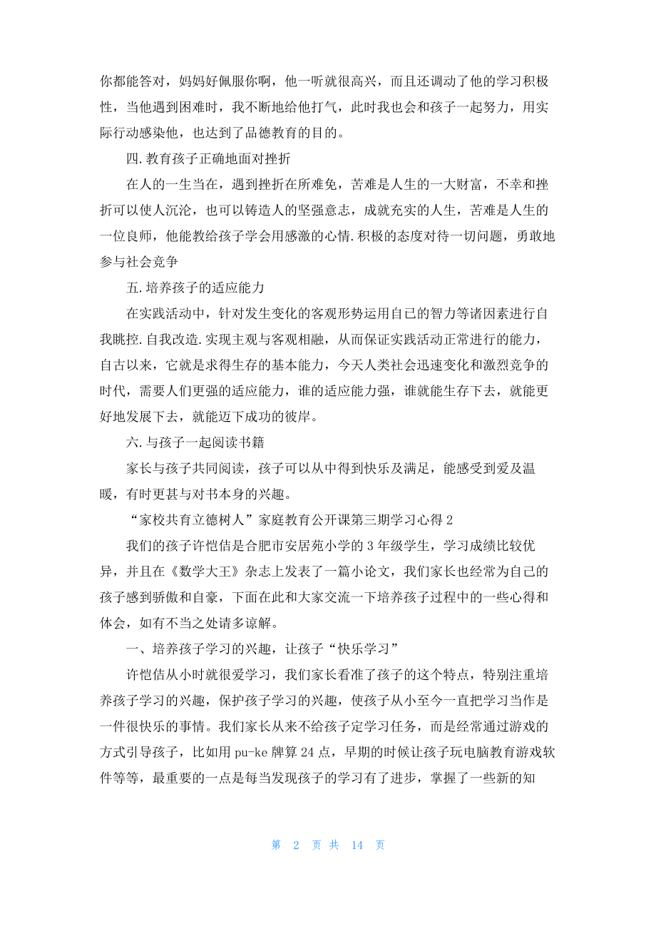 2022“家校共育立德树人”家庭教育公开课第三期学习心得精选5篇.pdf_第2页