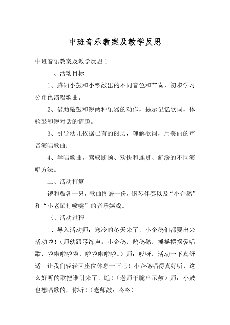 中班音乐教案及教学反思例文.docx_第1页