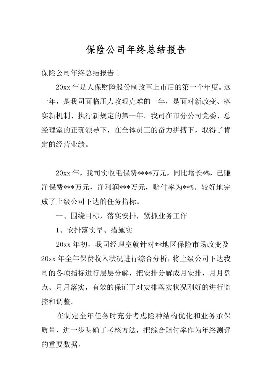 保险公司年终总结报告例文.docx_第1页