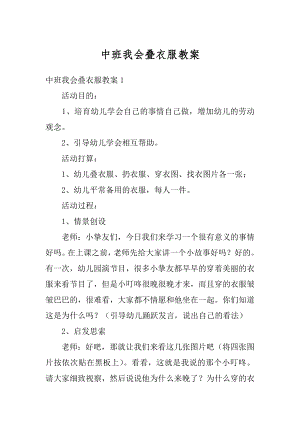 中班我会叠衣服教案精编.docx