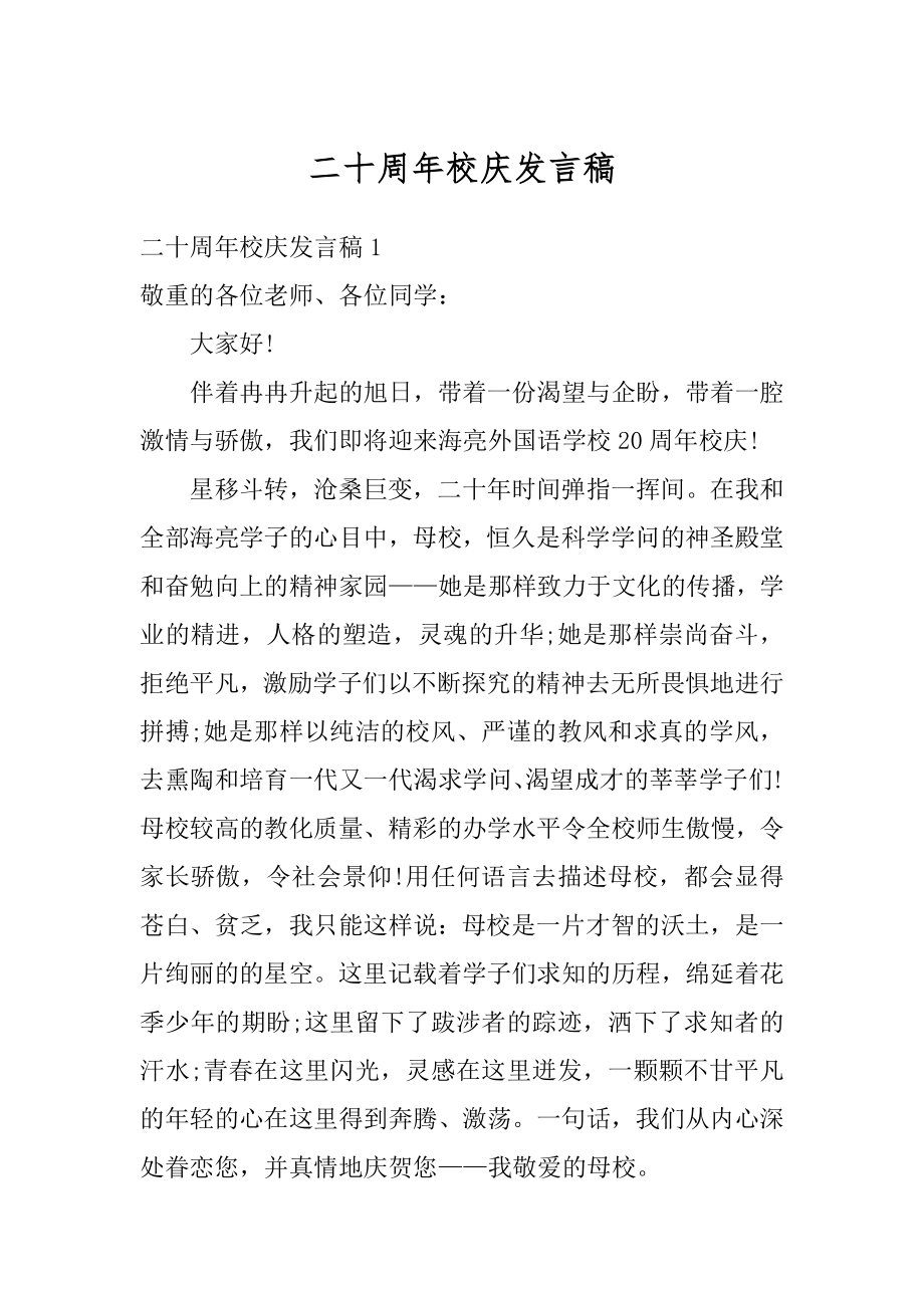 二十周年校庆发言稿精选.docx_第1页