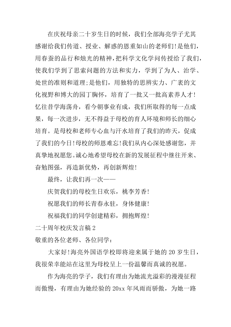 二十周年校庆发言稿精选.docx_第2页