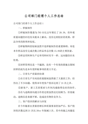 公司部门经理个人工作总结优质.docx