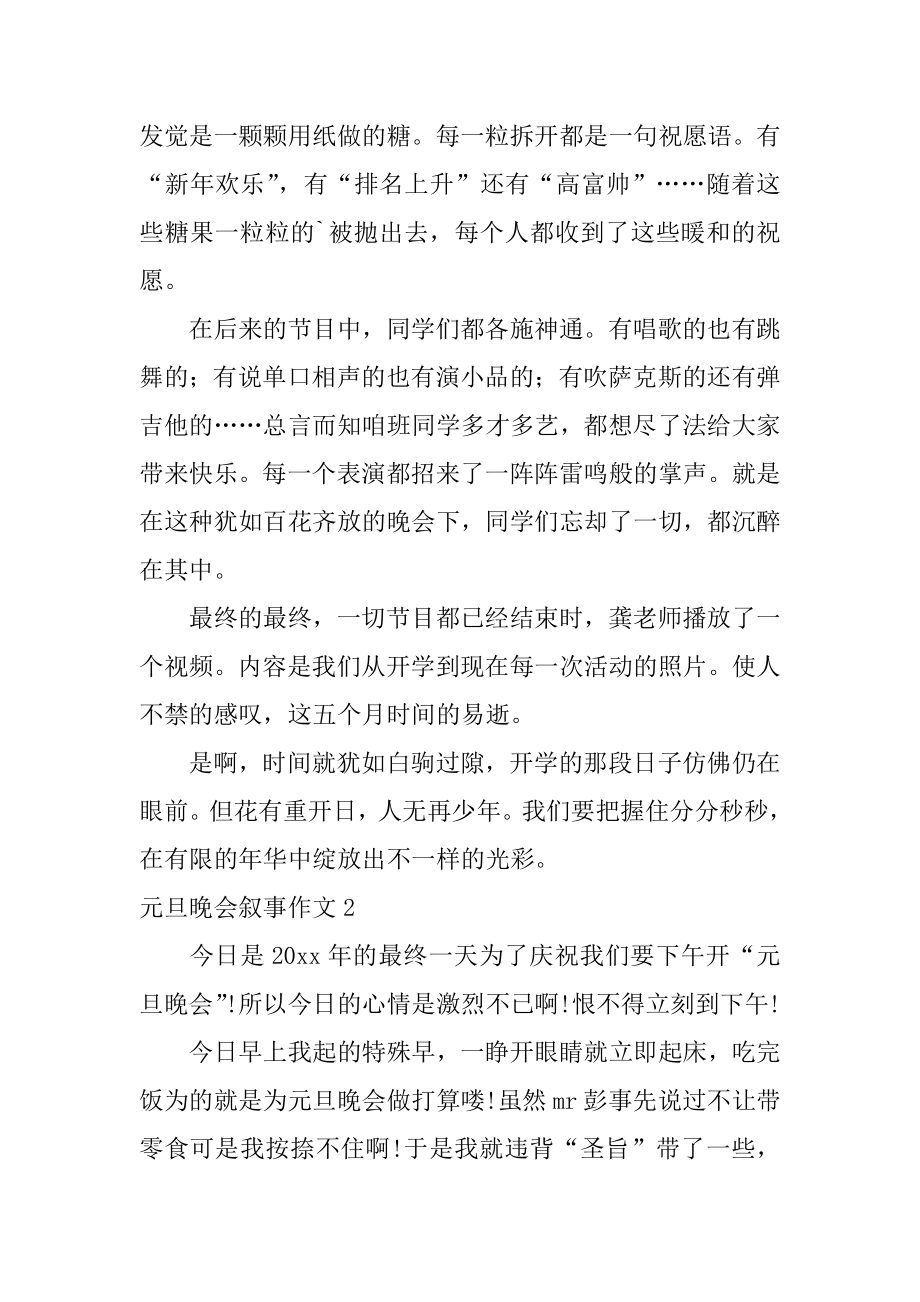 元旦晚会叙事作文优质.docx_第2页