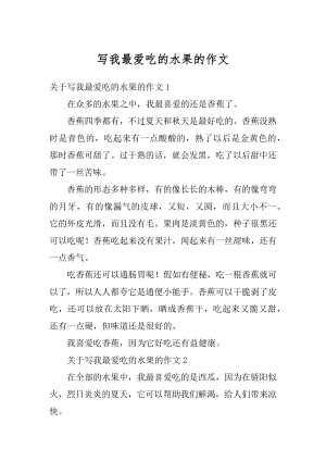 写我最爱吃的水果的作文精选.docx