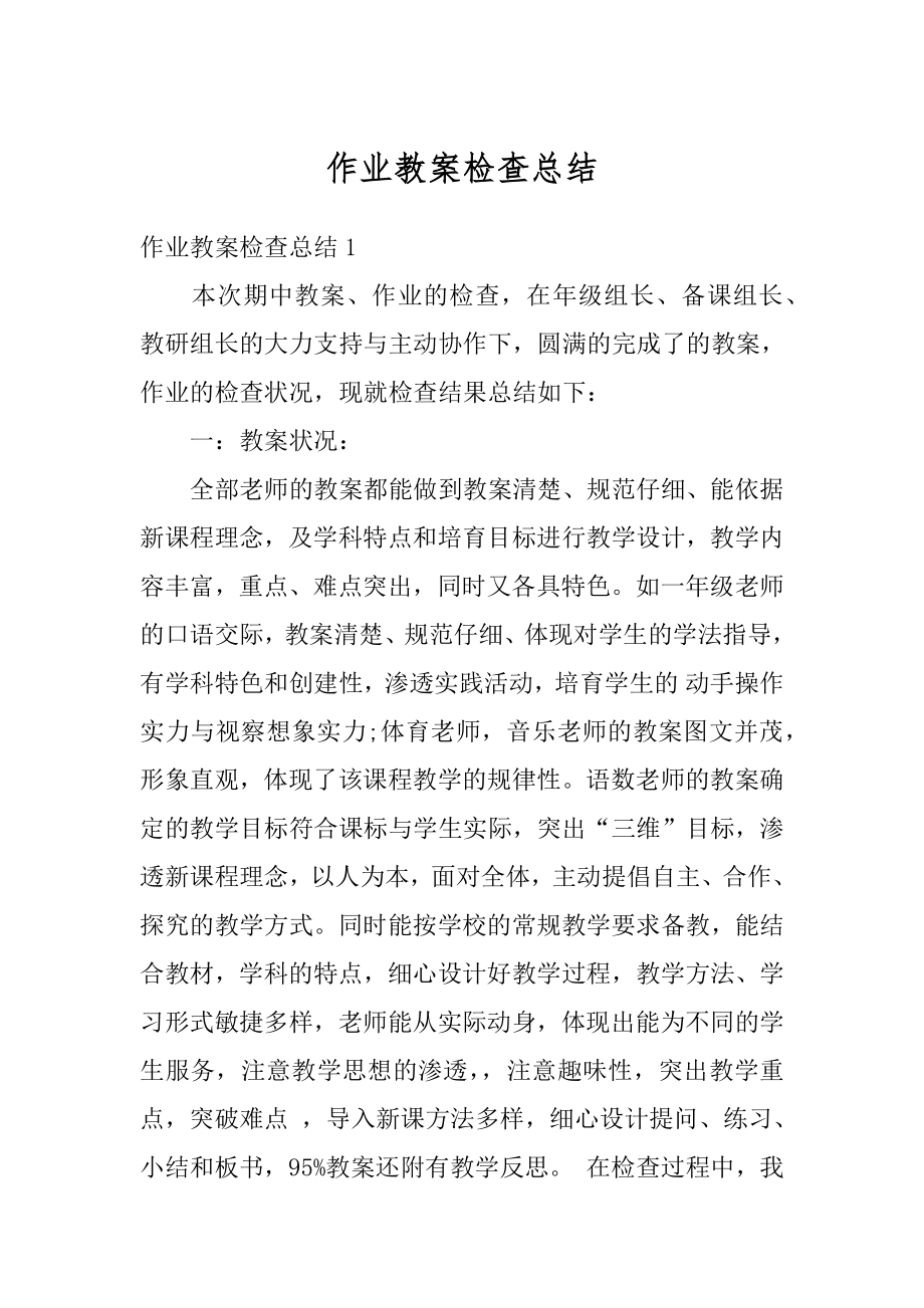 作业教案检查总结精选.docx_第1页