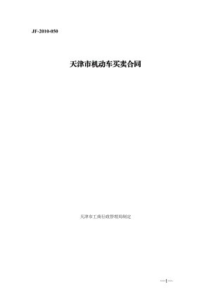 天津市机动车买卖合同（示范文本）.pdf