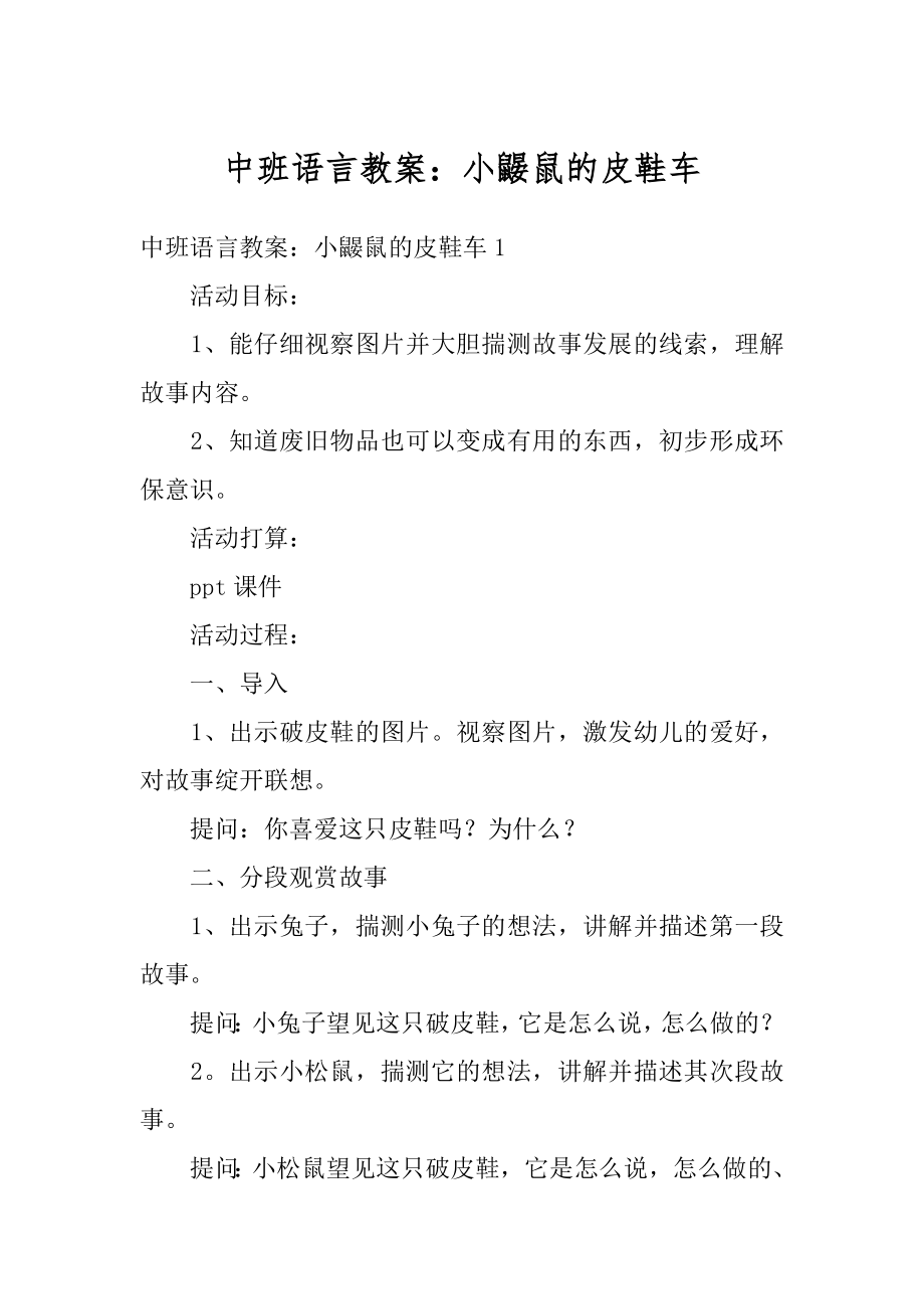 中班语言教案：小鼹鼠的皮鞋车精选.docx_第1页