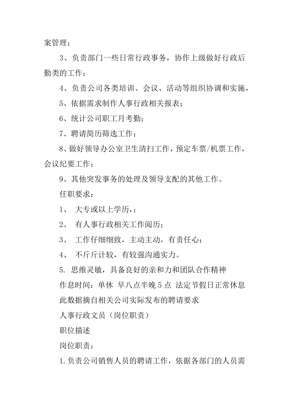 人事行政文员岗位职责例文.docx_第2页