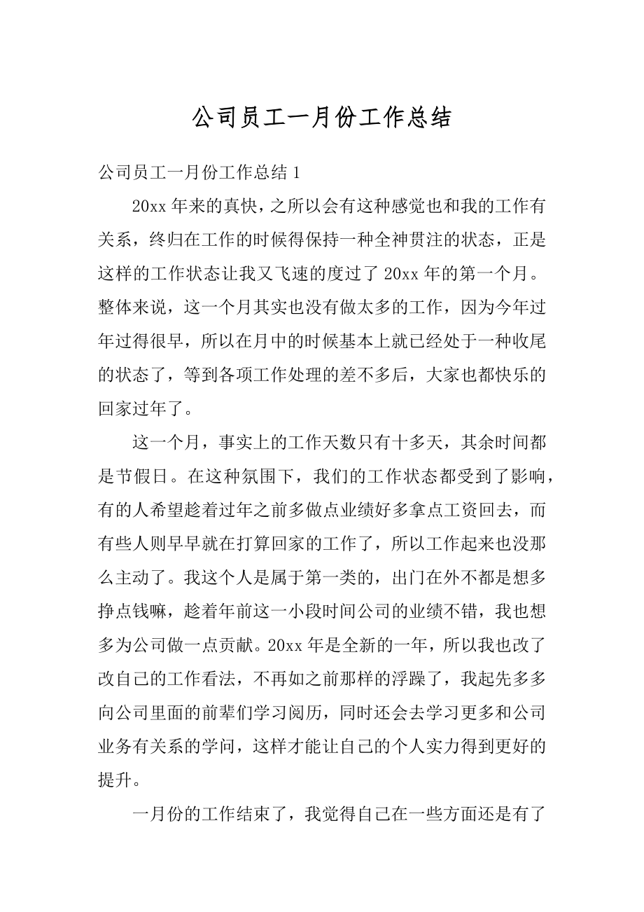 公司员工一月份工作总结例文.docx_第1页