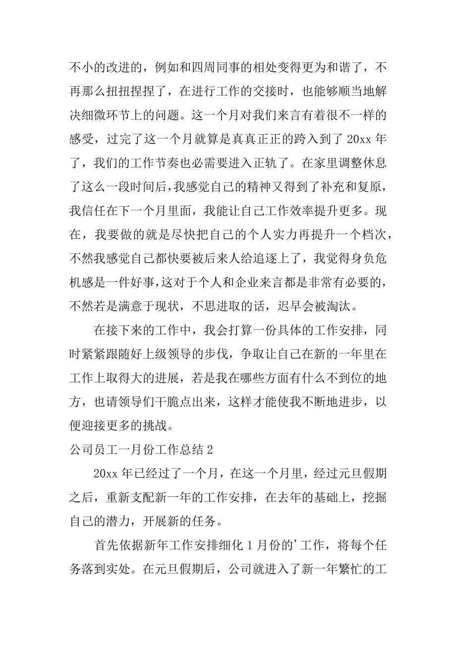 公司员工一月份工作总结例文.docx_第2页