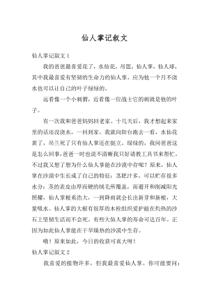 仙人掌记叙文精选.docx