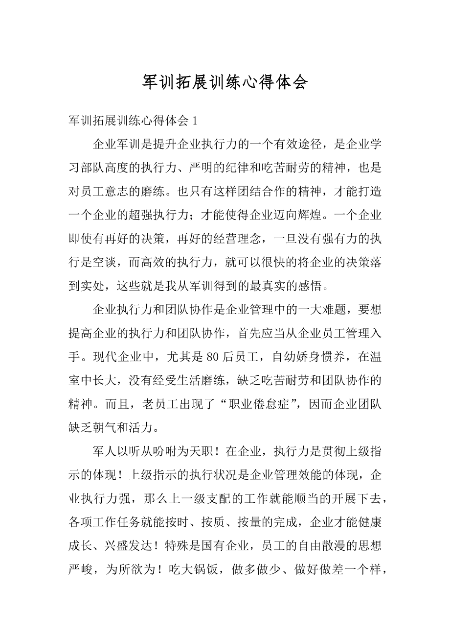 军训拓展训练心得体会精选.docx_第1页