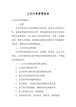 公司印章管理制度精编.docx