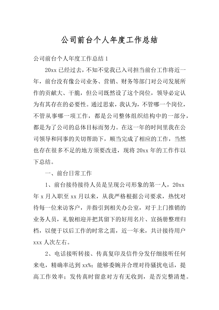 公司前台个人年度工作总结优质.docx_第1页