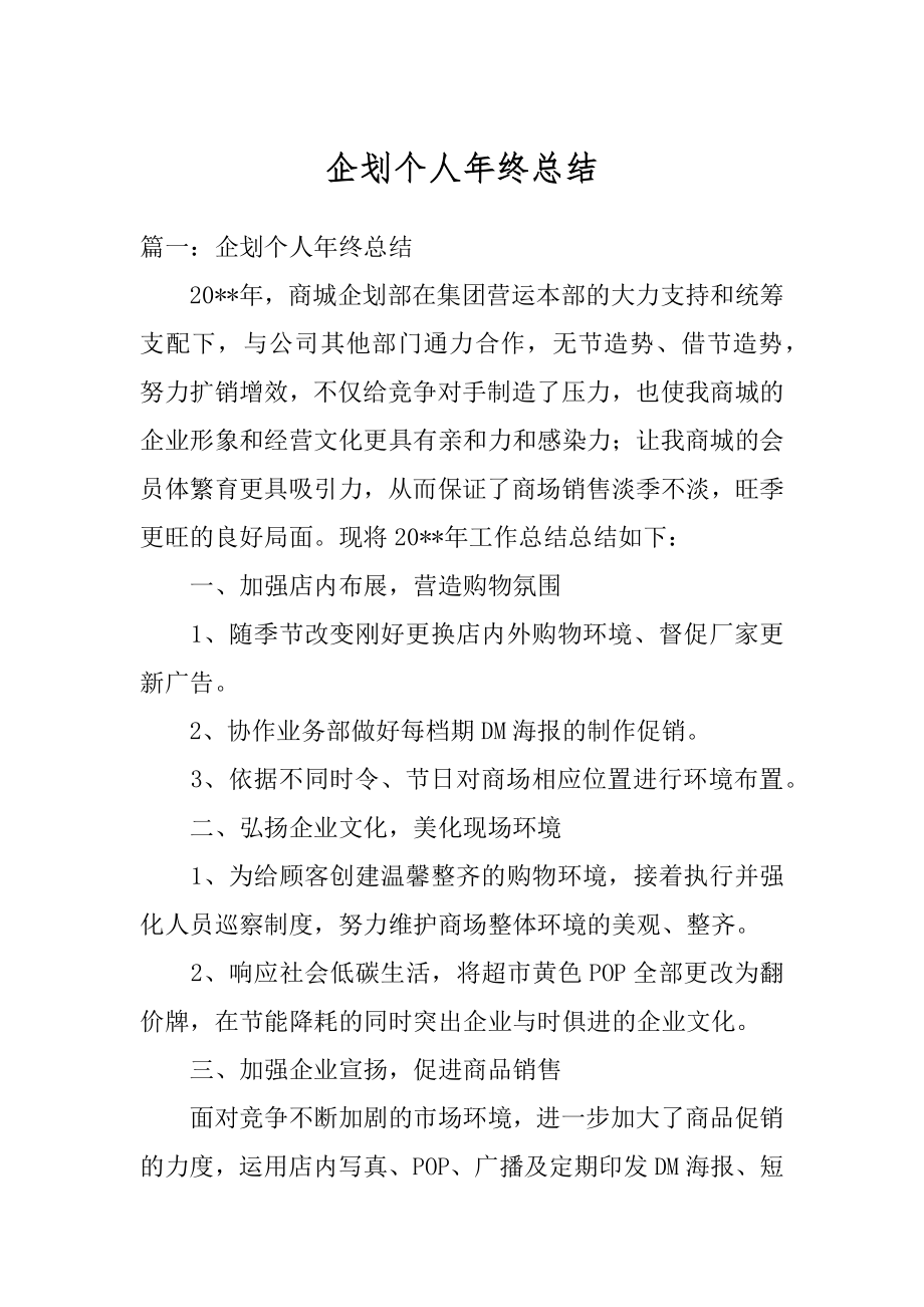 企划个人年终总结优质.docx_第1页