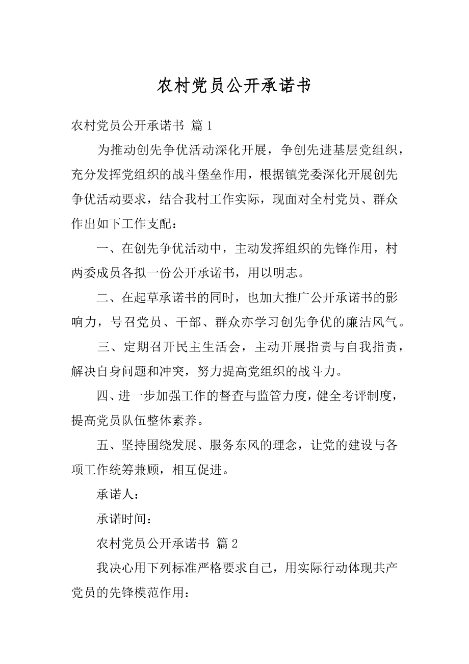 农村党员公开承诺书汇编.docx_第1页