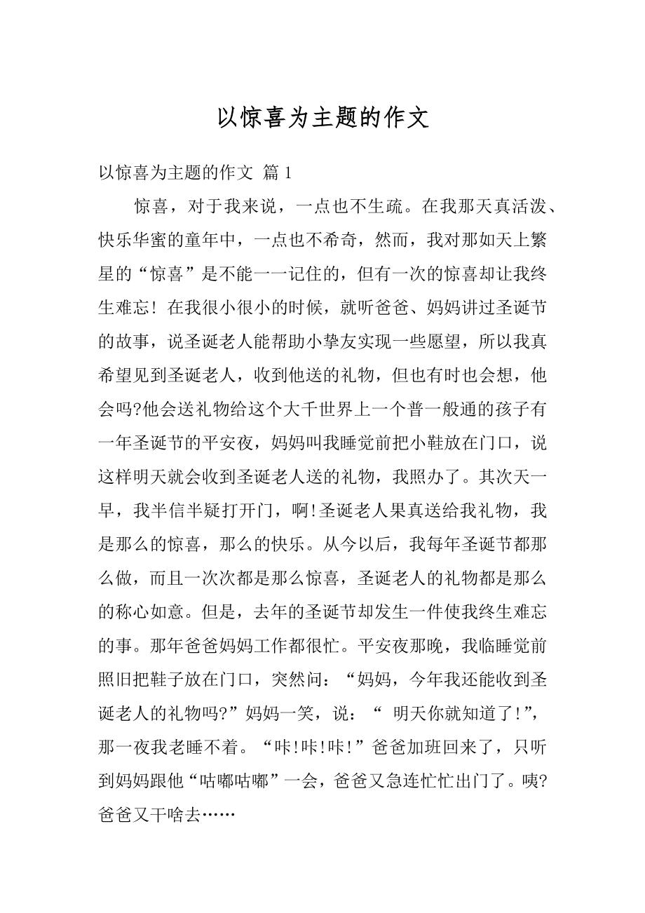 以惊喜为主题的作文范例.docx_第1页