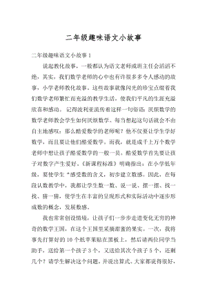 二年级趣味语文小故事精编.docx