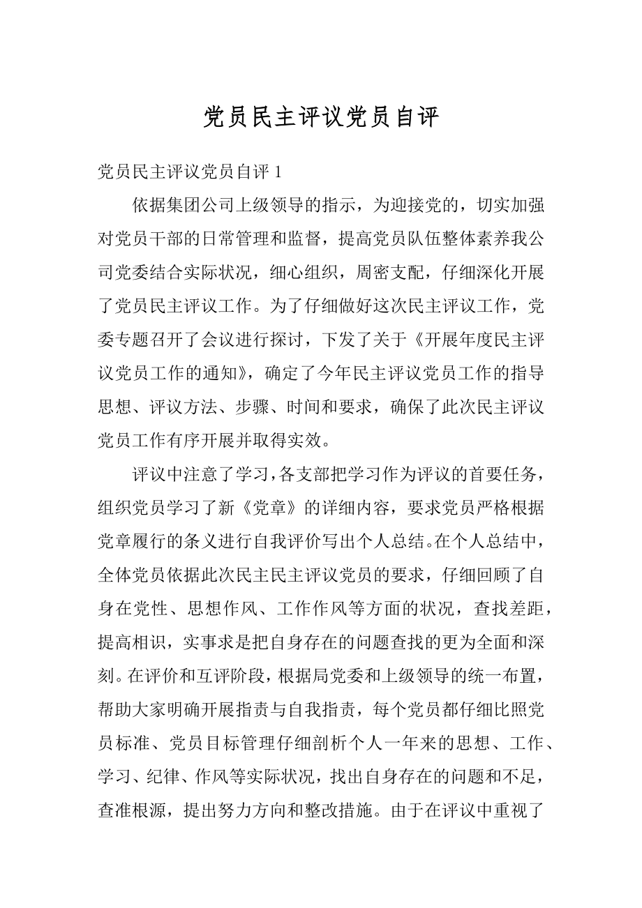 党员民主评议党员自评汇编.docx_第1页