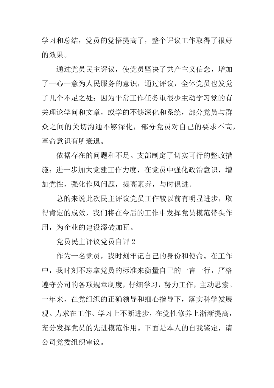 党员民主评议党员自评汇编.docx_第2页