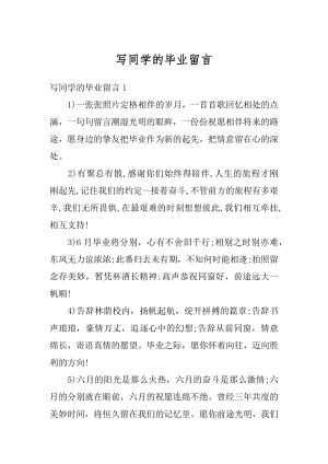 写同学的毕业留言优质.docx