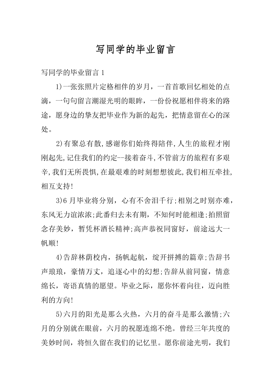 写同学的毕业留言优质.docx_第1页