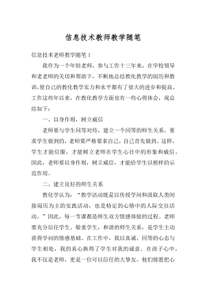 信息技术教师教学随笔范文.docx