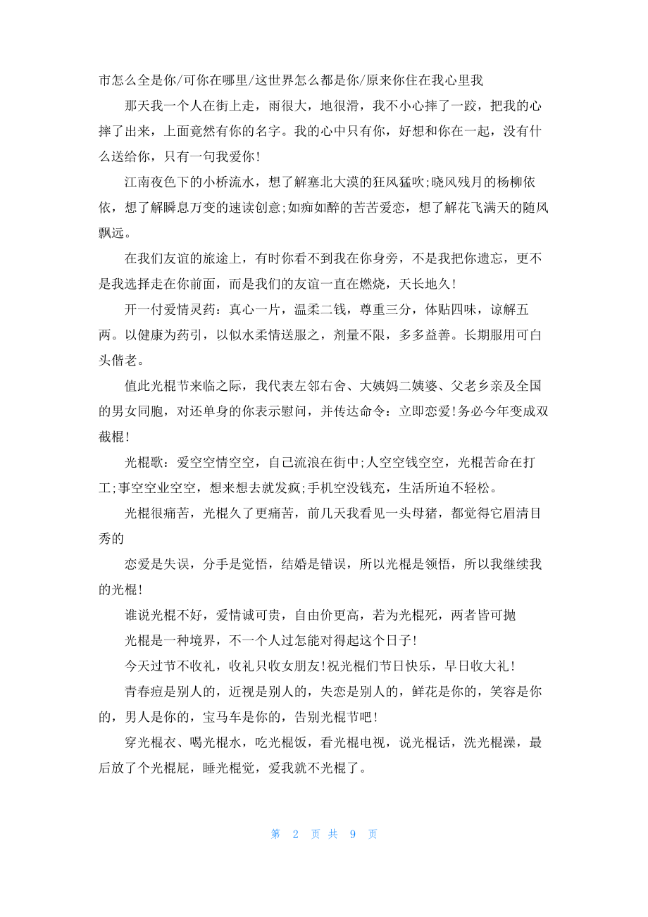 2022光棍节表白朋友圈说说大全.pdf_第2页