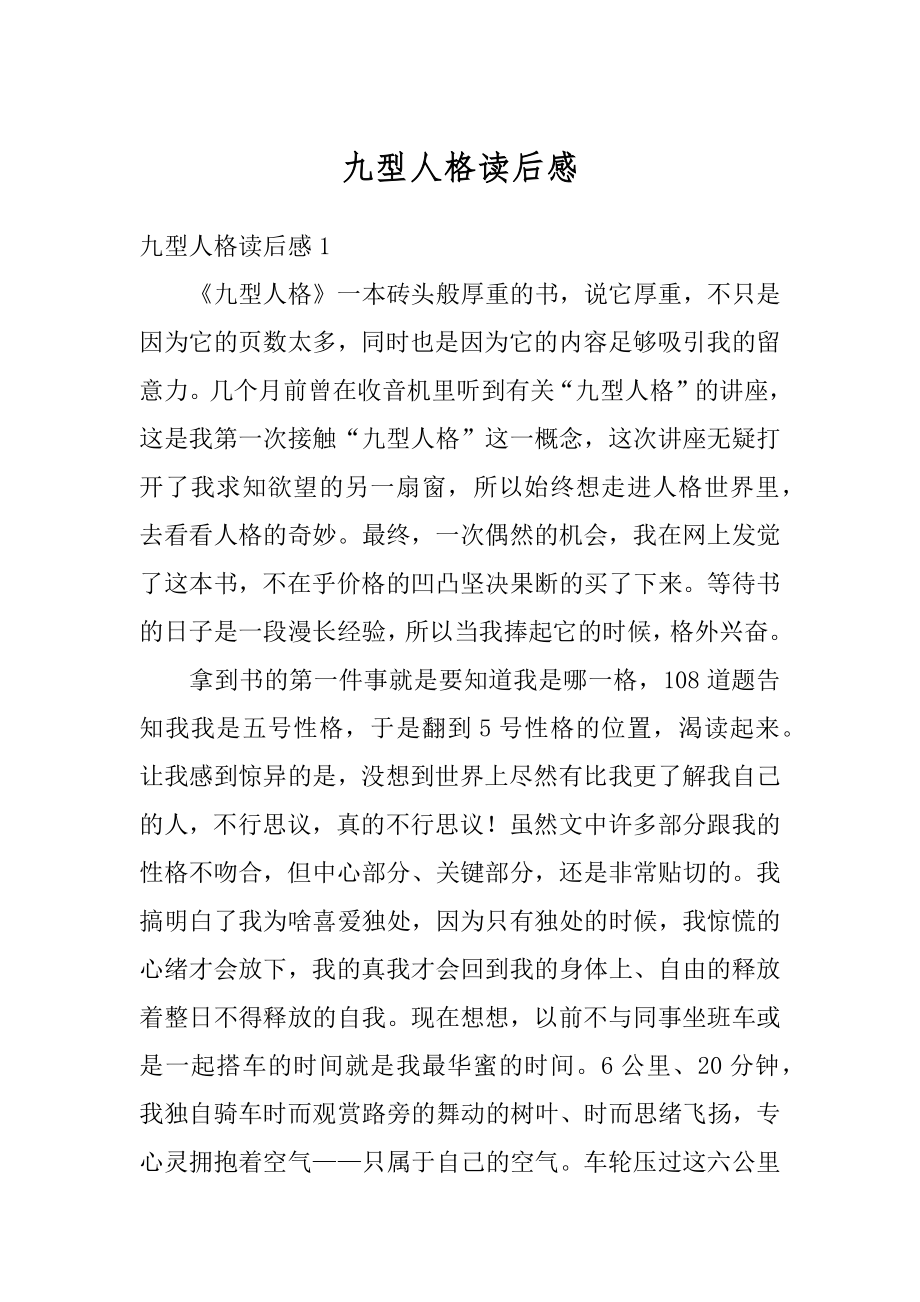 九型人格读后感优质.docx_第1页