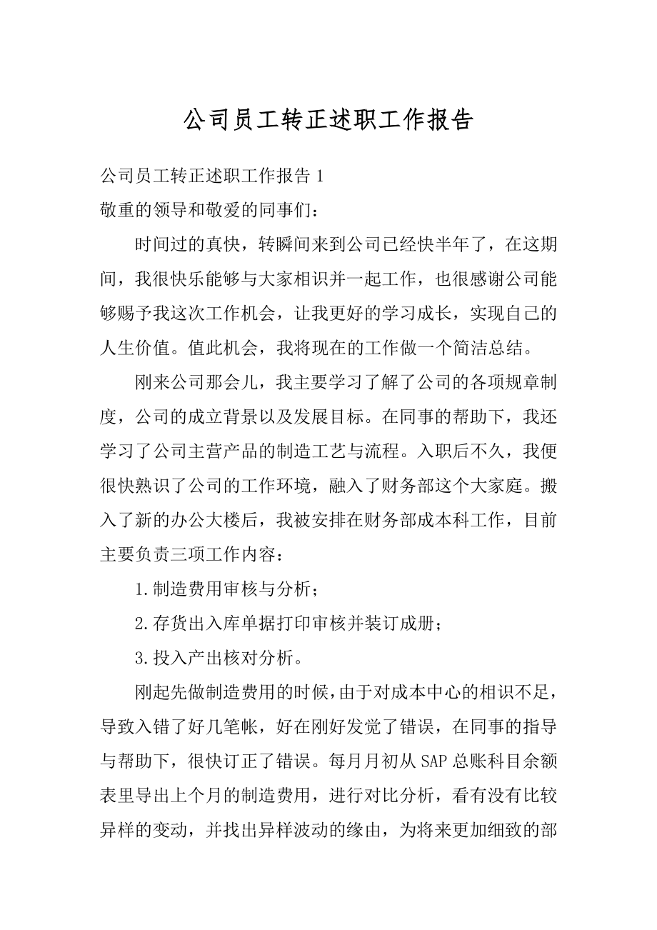 公司员工转正述职工作报告例文.docx_第1页