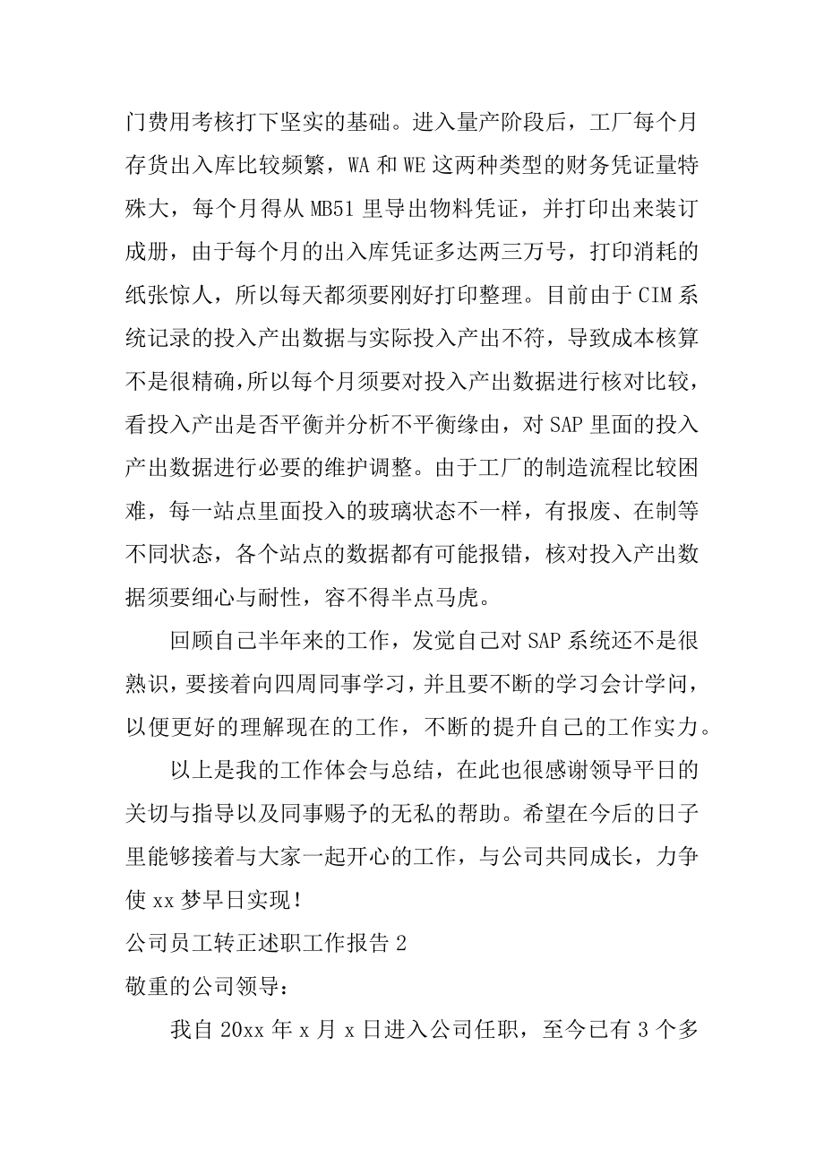 公司员工转正述职工作报告例文.docx_第2页