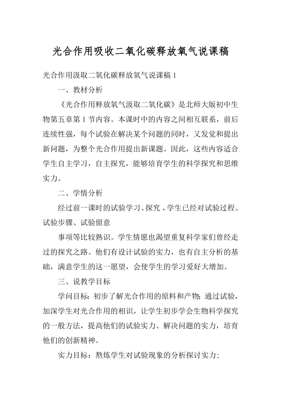 光合作用吸收二氧化碳释放氧气说课稿范文.docx_第1页