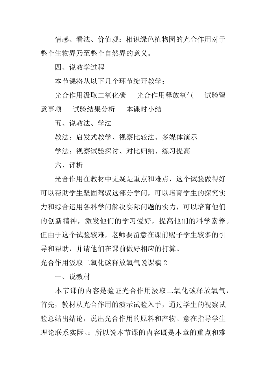 光合作用吸收二氧化碳释放氧气说课稿范文.docx_第2页