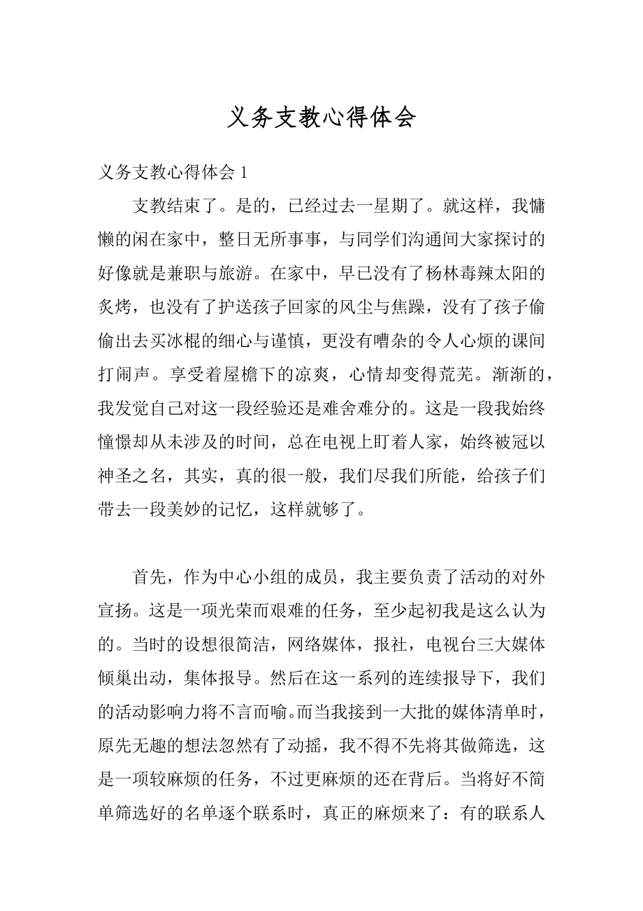 义务支教心得体会例文.docx_第1页