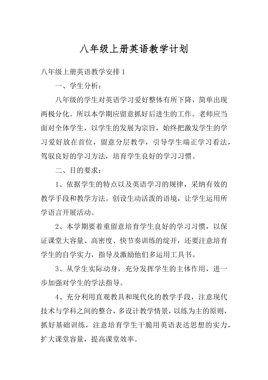 八年级上册英语教学计划汇总.docx_第1页