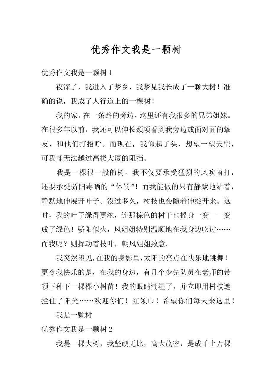 优秀作文我是一颗树精选.docx_第1页