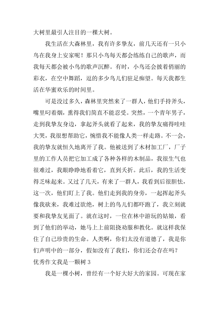 优秀作文我是一颗树精选.docx_第2页