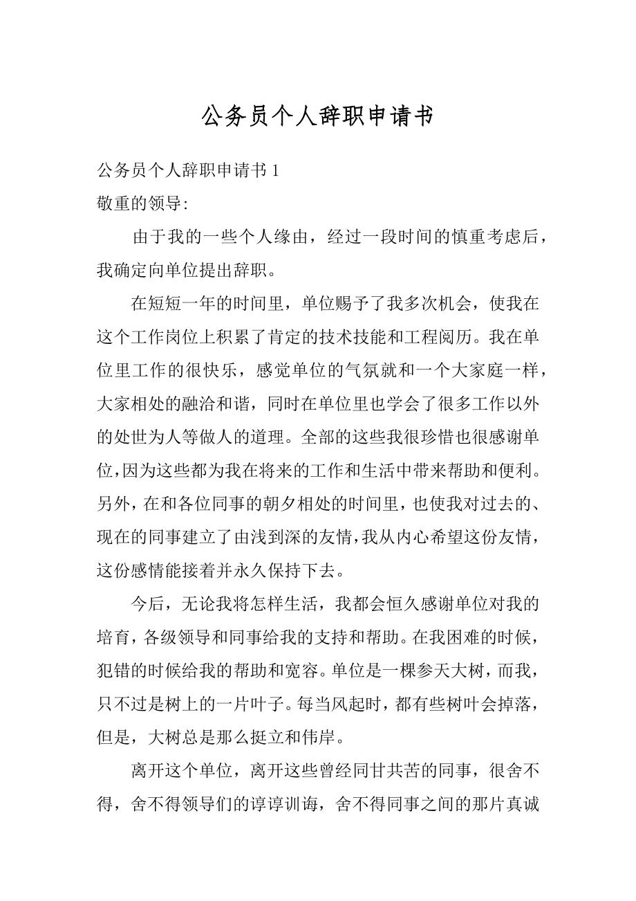 公务员个人辞职申请书最新.docx_第1页