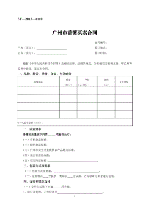 广州市番薯买卖合同（示范文本）.pdf