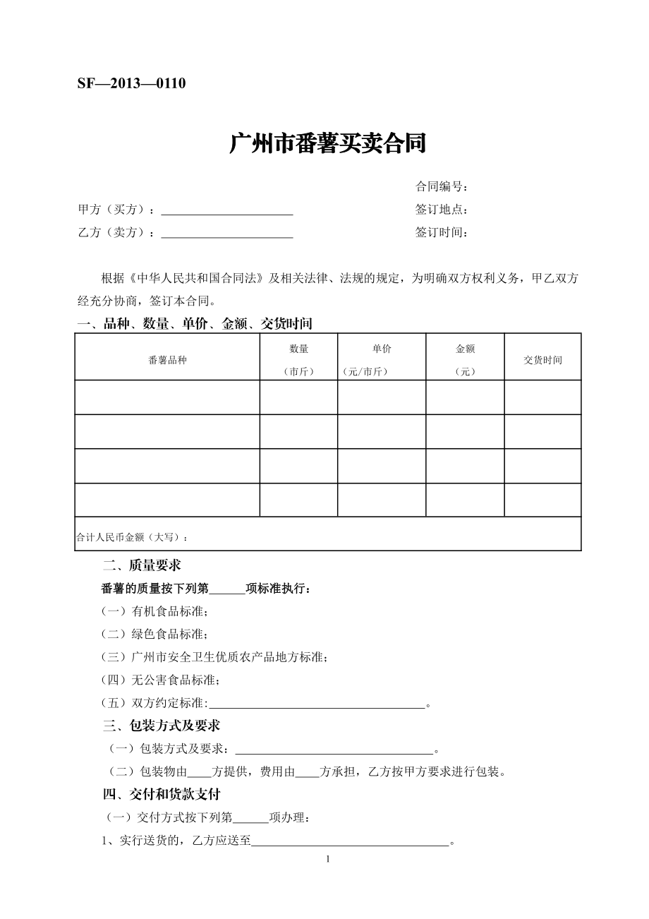 广州市番薯买卖合同（示范文本）.pdf_第1页