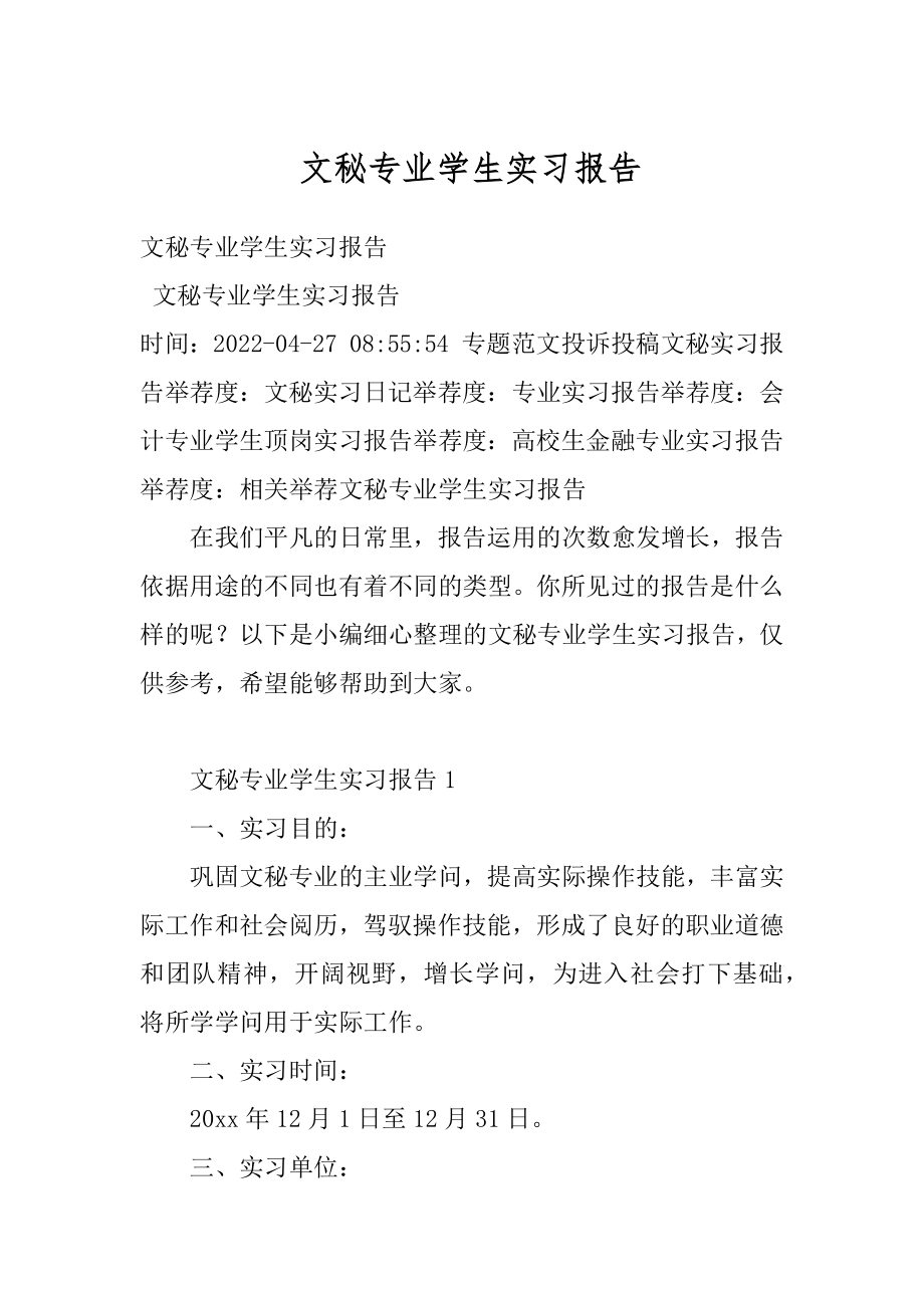 文秘专业学生实习报告汇总.docx_第1页