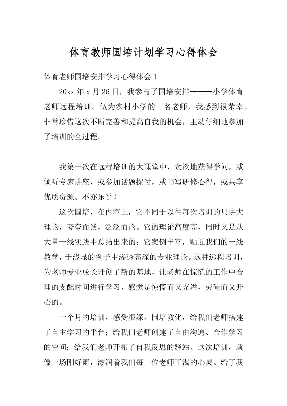 体育教师国培计划学习心得体会汇编.docx_第1页