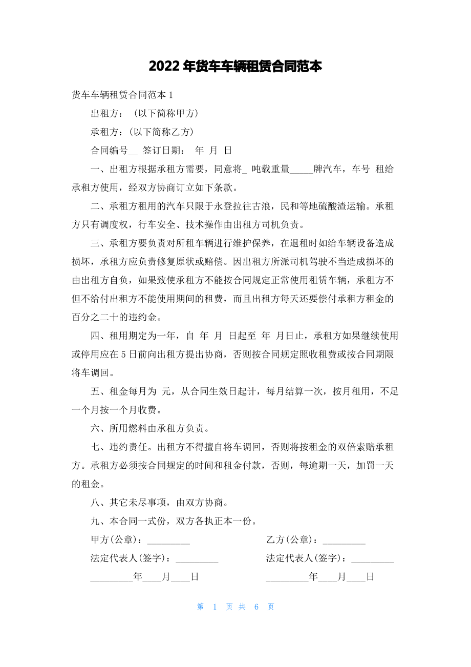 2022年货车车辆租赁合同范本.pdf_第1页