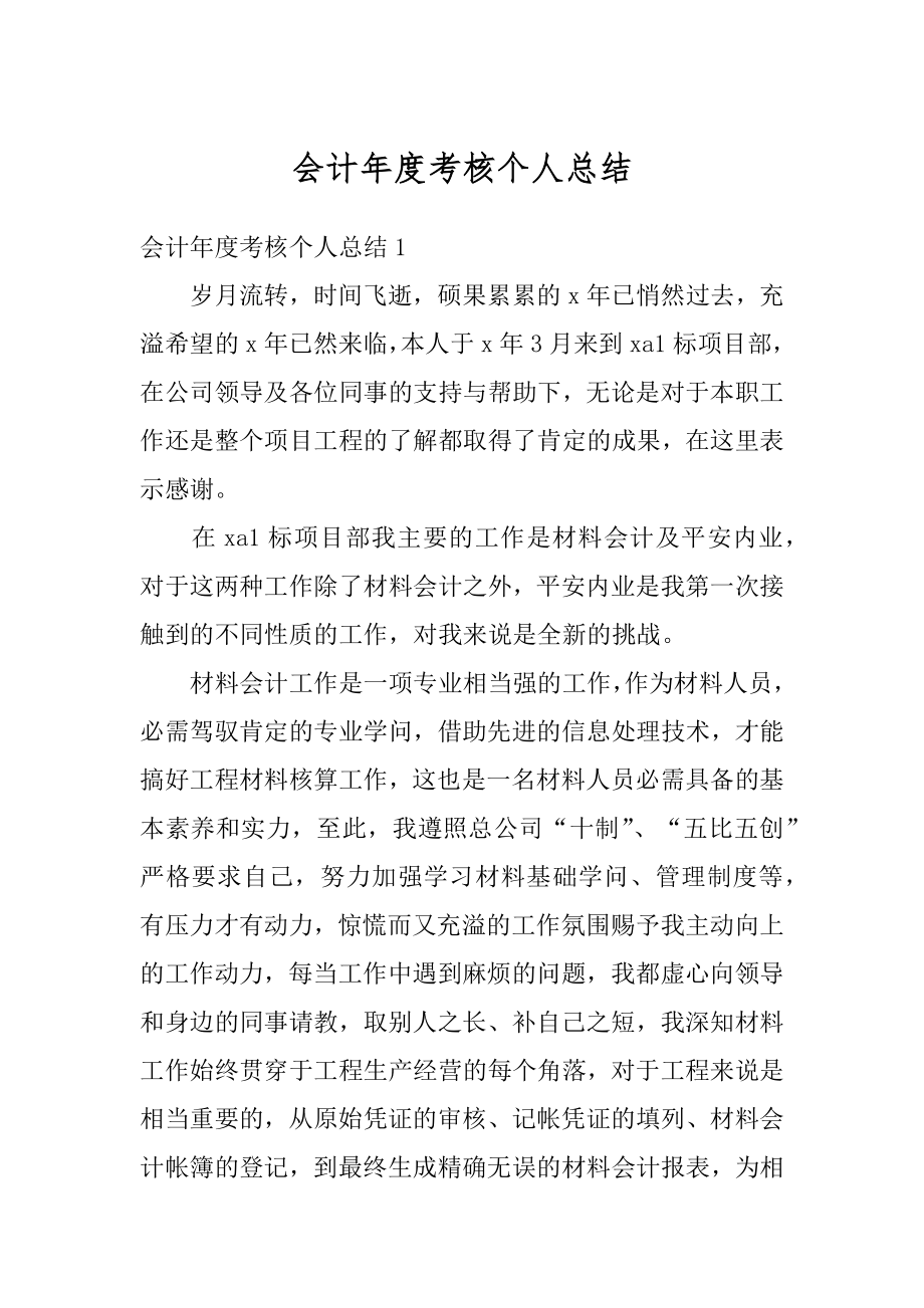 会计年度考核个人总结最新.docx_第1页