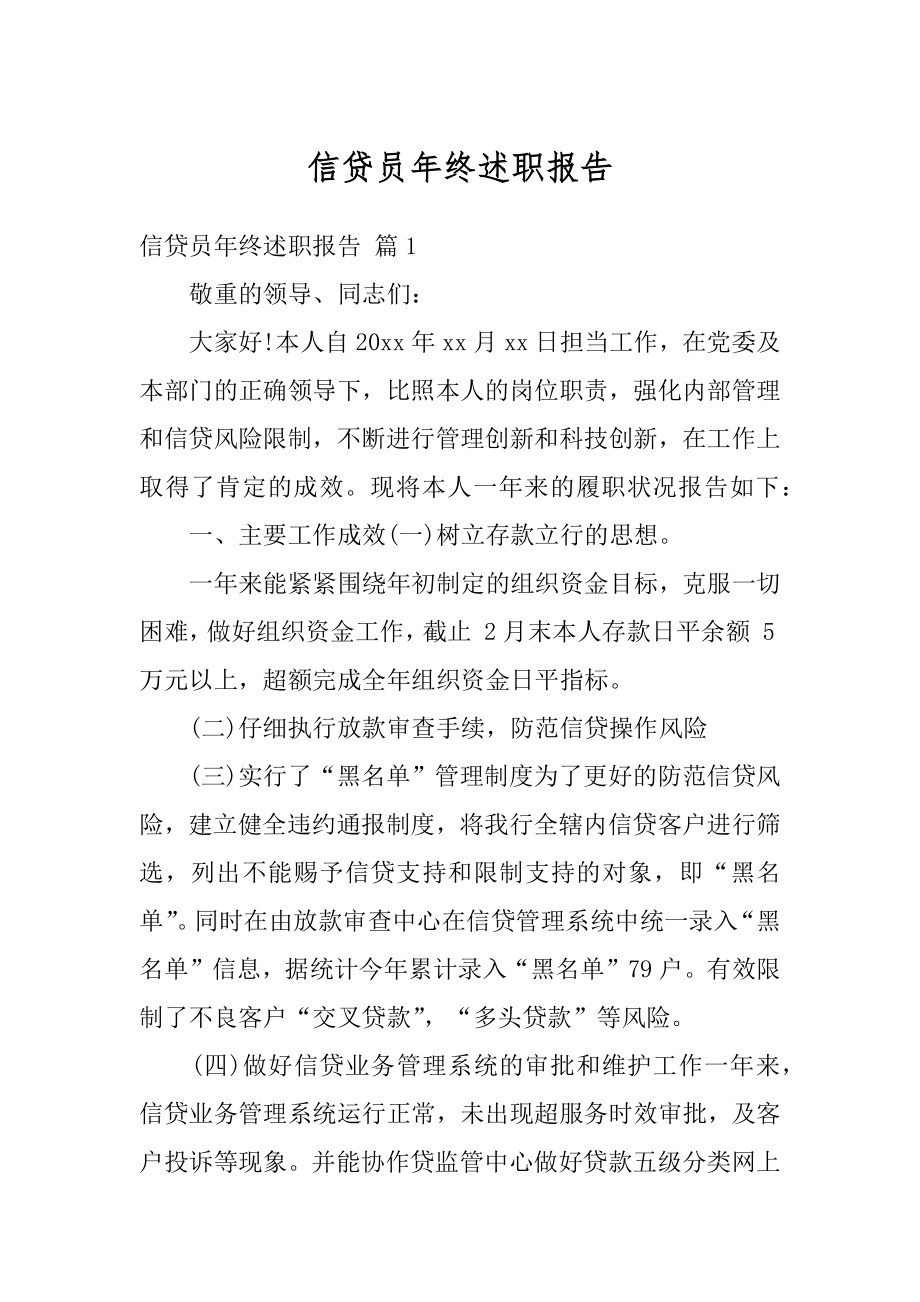 信贷员年终述职报告汇总.docx_第1页