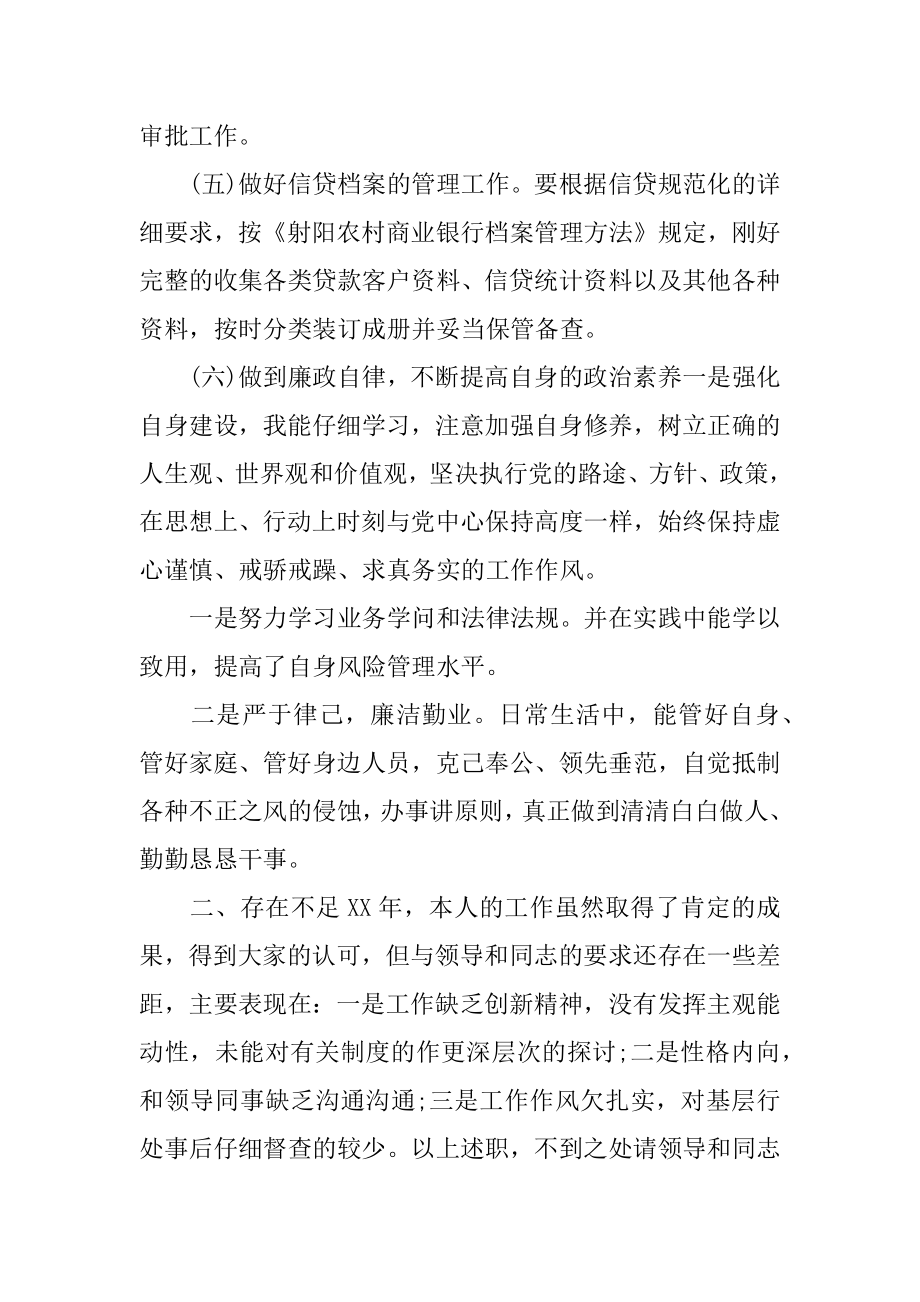 信贷员年终述职报告汇总.docx_第2页